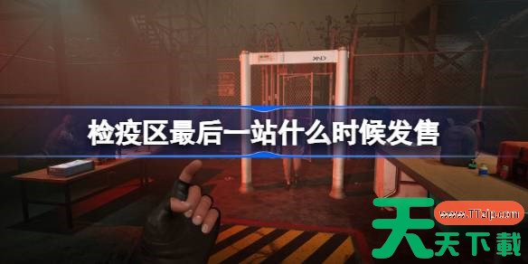 检疫区最后一站什么时候发售 检疫区最后一站发售时间 检疫区最后一站什么时候发售 检疫区最后一站发售时间