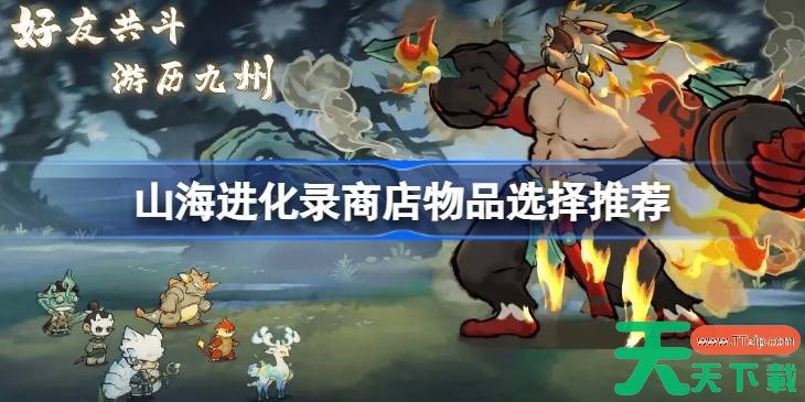 山海进化录商店物品选择推荐 山海进化录商店物品怎么选择 山海进化录商店物品选择推荐 山海进化录商店物品怎么选择