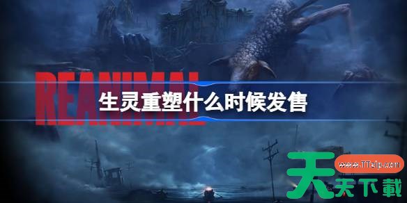 生灵重塑什么时候发售 生灵重塑Reanimal发售时间 生灵重塑什么时候发售 生灵重塑Reanimal发售时间