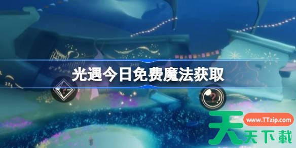 光遇12.20免费魔法是什么 光遇12月20日免费魔法收集攻略 光遇12.20免费魔法是什么 光遇12月20日免费魔法收集攻略
