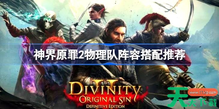 神界原罪2物理队阵容搭配推荐 神界原罪2物理队阵容该怎么搭配