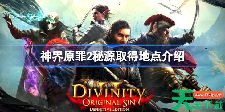 神界原罪2秘源取得地点介绍 神界原罪2秘源在哪可以获取