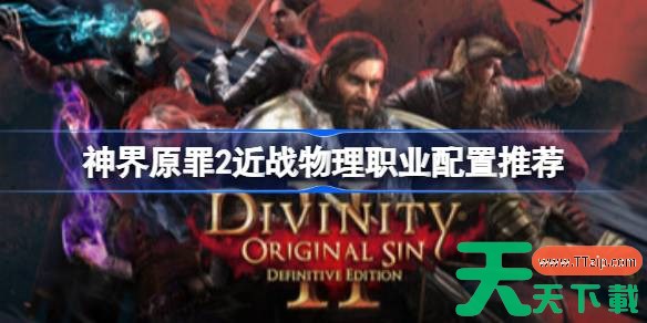 神界原罪2近战物理职业选什么技能 神界原罪2近战物理职业配置推荐