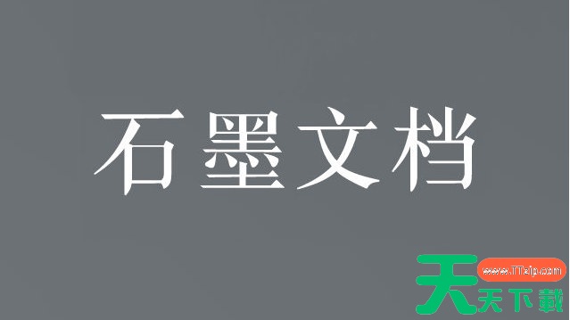 石墨文档官网在线使用地址_石墨文档网页版登录入口