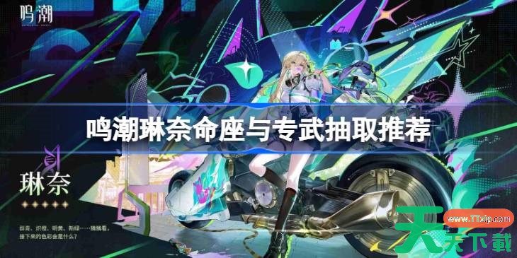 鸣潮琳奈命座与专武抽取推荐 鸣潮琳奈命座与专武要不要抽 鸣潮琳奈命座与专武抽取推荐 鸣潮琳奈命座与专武要不要抽