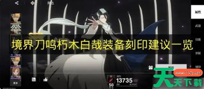 境界刀鸣朽木白哉带什么刻印 境界刀鸣朽木白哉装备刻印建议一览 境界刀鸣朽木白哉带什么刻印 境界刀鸣朽木白哉装备刻印建议一览