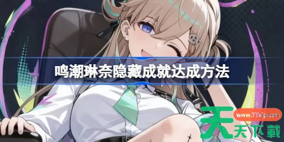 鸣潮琳奈隐藏成就该怎么达成 鸣潮琳奈彩蛋完成方法 鸣潮琳奈隐藏成就该怎么达成 鸣潮琳奈彩蛋完成方法