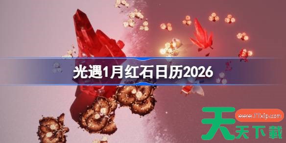 光遇1月红石表分享 光遇1月红石日历2026 光遇1月红石表分享 光遇1月红石日历2026