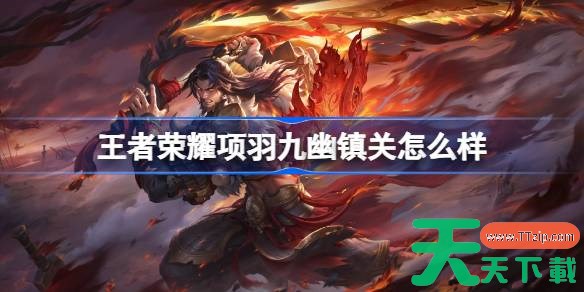 王者荣耀项羽九幽镇关多少钱 王者荣耀项羽九幽镇关皮肤获取攻略 王者荣耀项羽九幽镇关多少钱 王者荣耀项羽九幽镇关皮肤获取攻略