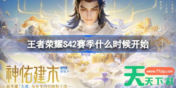 王者荣耀S42赛季什么时候开始 王者荣耀S42赛季更新时间介绍 王者荣耀S42赛季什么时候开始 王者荣耀S42赛季更新时间介绍