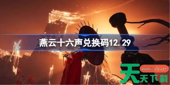 燕云十六声兑换码12.29 燕云十六声兑换码最新2025 燕云十六声兑换码12.29 燕云十六声兑换码最新2025