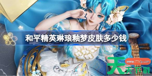 和平精英琳琅釉梦皮肤需要多少钱 和平精英琳琅釉梦价格介绍 和平精英琳琅釉梦皮肤需要多少钱 和平精英琳琅釉梦价格介绍