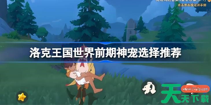 洛克王国世界前期神宠选择推荐 洛克王国世界前期神宠怎么选择 洛克王国世界前期神宠选择推荐 洛克王国世界前期神宠怎么选择