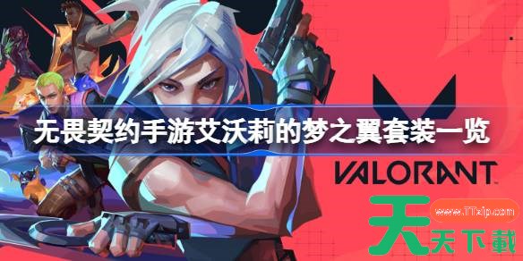 无畏契约手游艾沃莉的梦之翼套装怎么样 无畏契约手游艾沃莉的梦之翼套装一览