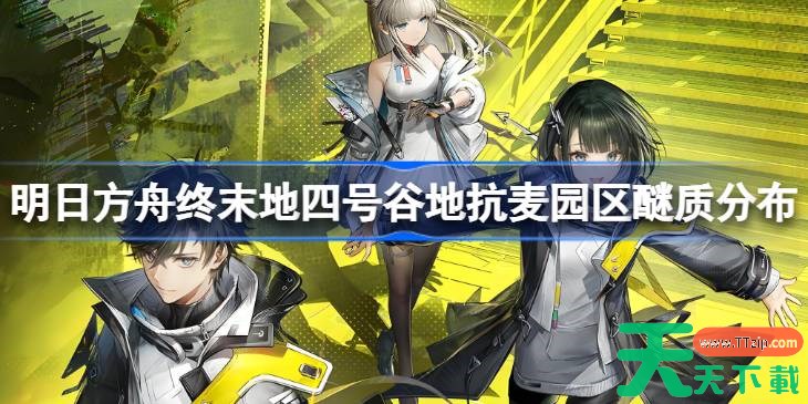 明日方舟终末地四号谷地抗麦园区醚质分布 明日方舟终末地四号谷地怎么找醚质