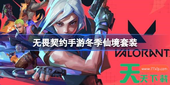 无畏契约手游冬季仙境套装怎么样 无畏契约手游冬季仙境套装一览