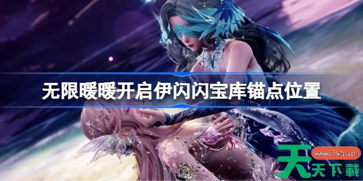 无限暖暖开启伊闪闪宝库锚点位置 无限暖暖开启伊闪闪宝库锚点怎么开