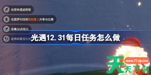 光遇12.31每日任务怎么做 光遇12月31日每日任务攻略