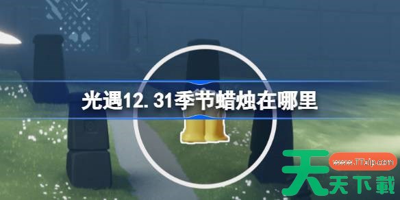光遇12.31季节蜡烛在哪里 光遇12月31日季节蜡烛位置攻略