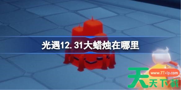 光遇12.31大蜡烛在哪里 光遇12月31日大蜡烛位置攻略