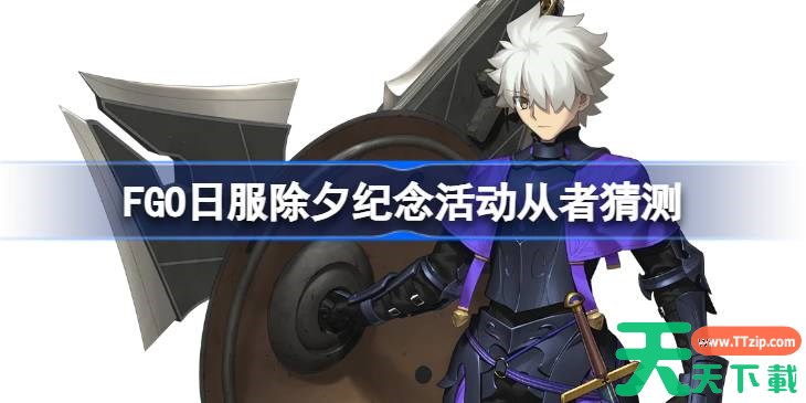 FGO日服除夕纪念活动从者猜测 FGO日服除夕纪念活动从者会是谁