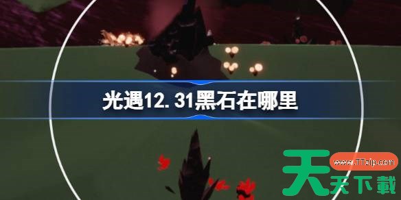 光遇12.31黑石在哪里 光遇12月31日黑石位置攻略