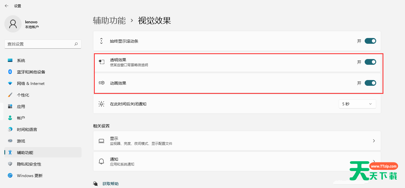 Win11如何开启透明效果和动画效果？Win11视觉效果设置