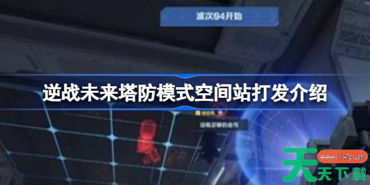 逆战未来塔防模式空间站怎么打 逆战未来塔防模式空间站打发介绍