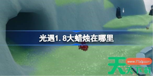 光遇1.8大蜡烛在哪里 光遇1月8日大蜡烛位置攻略2026