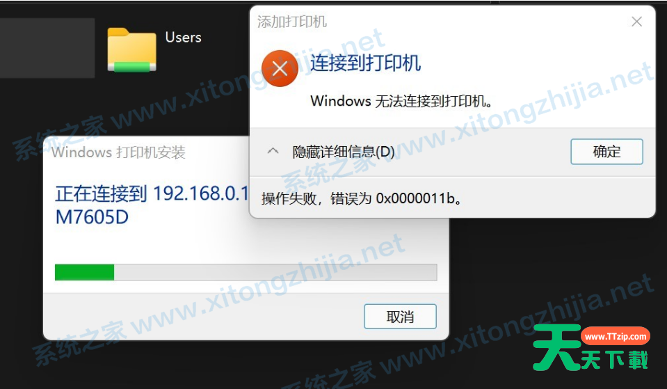 Win11电脑连接共享打印机失败错误代码0x0000011b