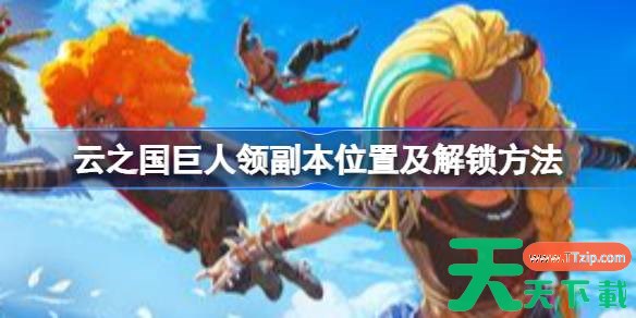 云之国巨人领在哪 云之国巨人领副本位置及解锁方法
