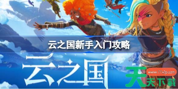 云之国新手怎么玩 云之国新手入门攻略