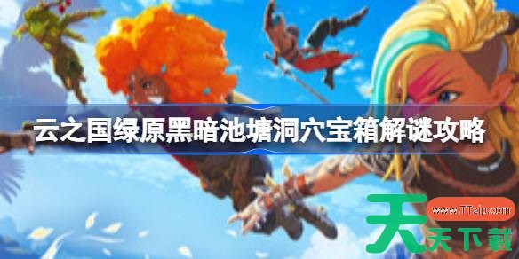 云之国绿原黑暗池塘洞穴宝箱怎么开 云之国绿原黑暗池塘洞穴宝箱解谜攻略