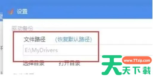 驱动精灵怎么更改备份路径-驱动精灵更改备份路径的方法