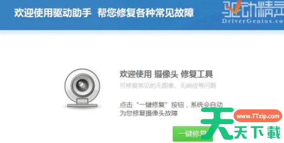 驱动精灵怎么修复摄像头-驱动精灵中修复摄像头的方法