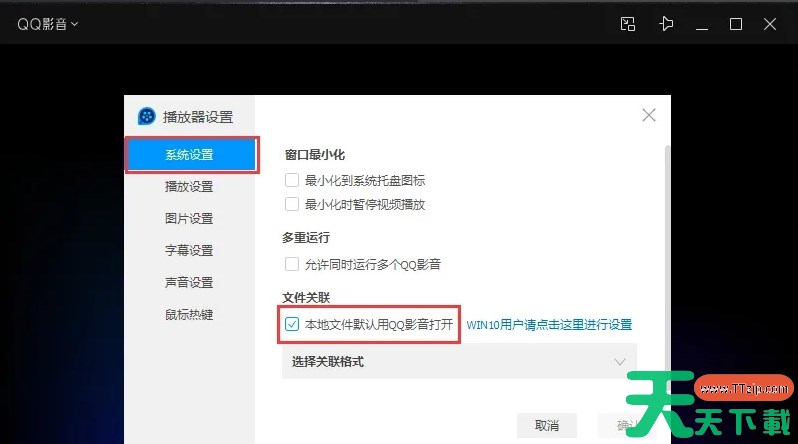 qq影音怎么设置本地文件默认用QQ影音打开？-qq影音设置本地文件默认用QQ影音打开的方法