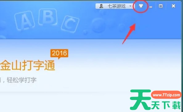 金山打字通怎么更换皮肤？-金山打字通更换皮肤的方法