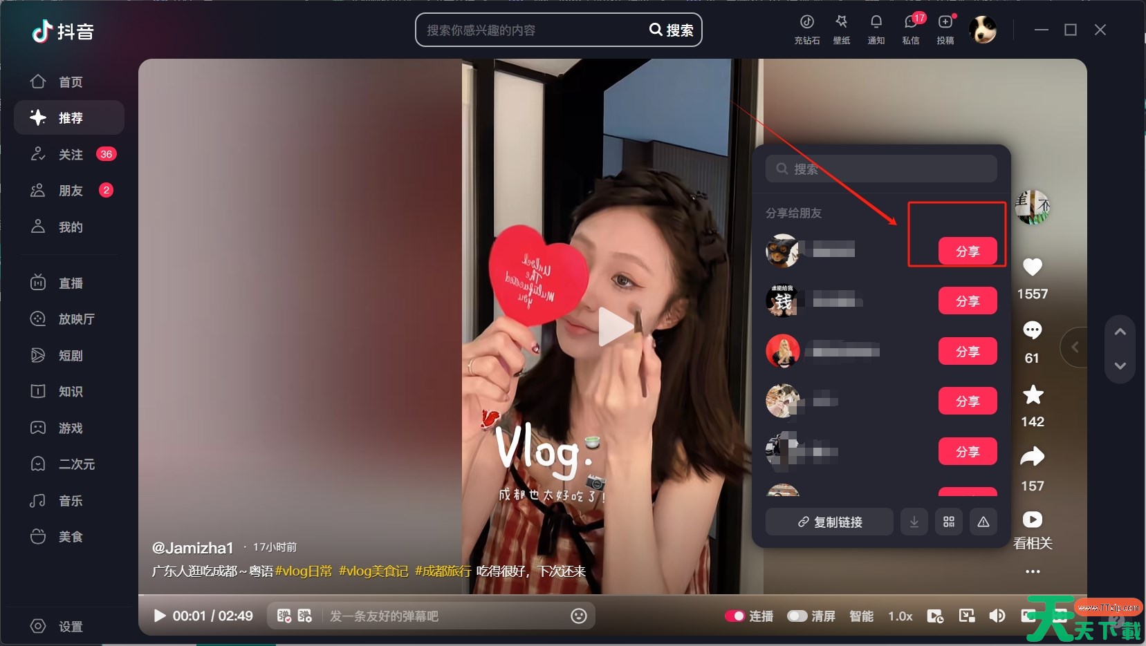 抖音电脑版怎么分享视频给好友？-抖音电脑版分享视频给好友教程