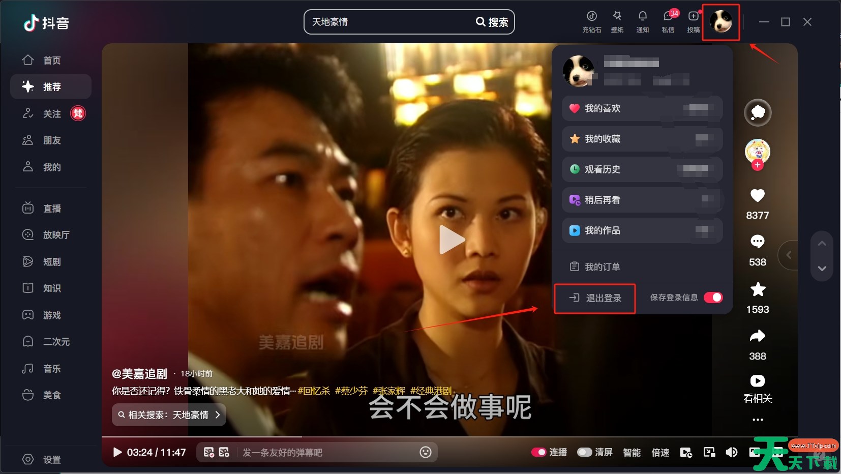 抖音电脑版怎么退出账号登录？-抖音电脑版退出账号登录教程