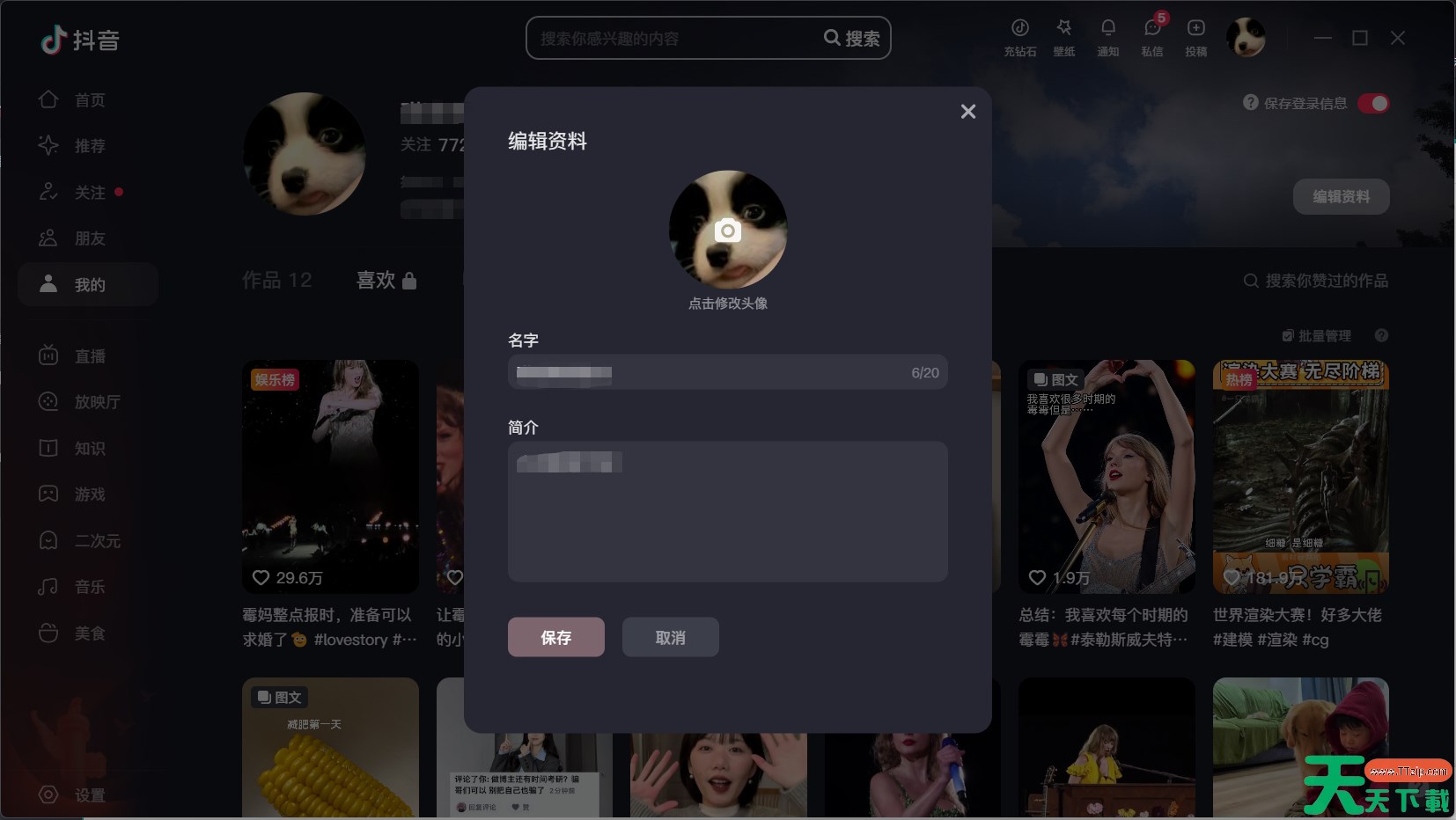 抖音电脑版怎么修改资料？-抖音电脑版修改资料教程