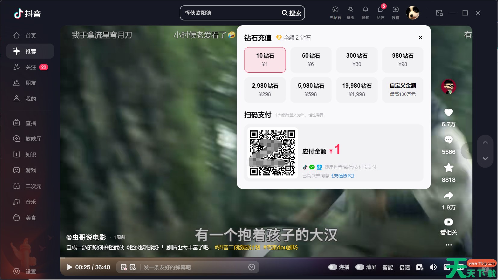 抖音电脑版怎么充值？-抖音电脑版充值教程
