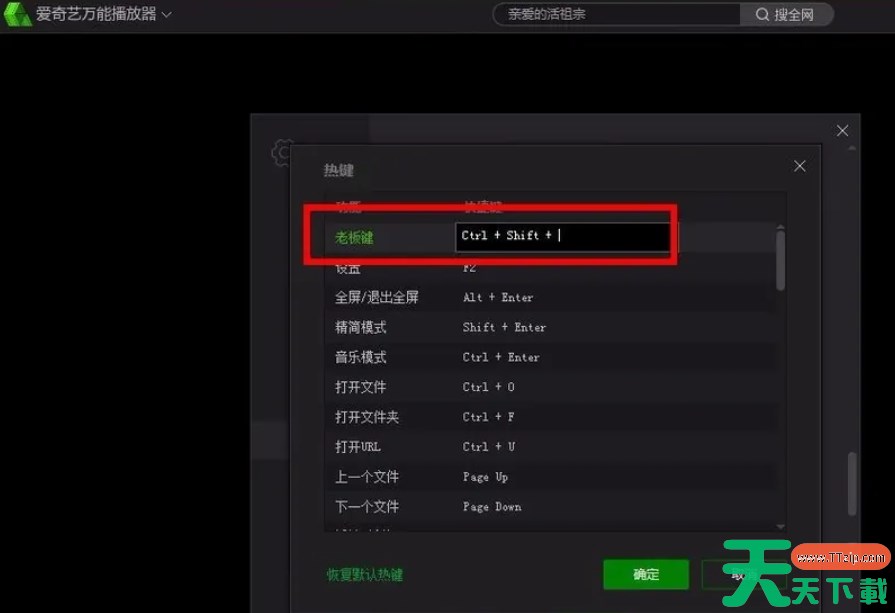 爱奇艺万能播放器怎么设置老板键？-爱奇艺万能播放器设置老板键的方法