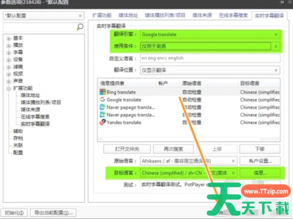 potplayer怎么设置实时翻译字幕-potplayer设置实时翻译字幕的方法