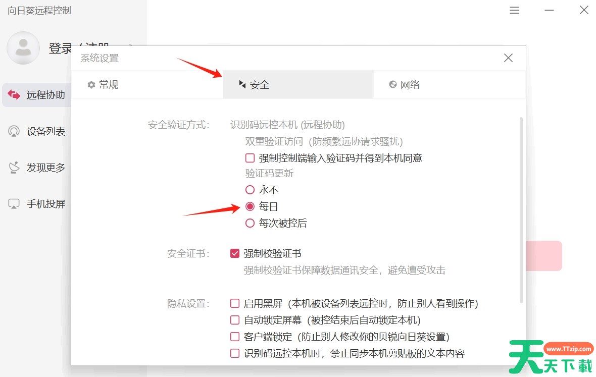 向日葵客户端怎么设置验证码每日更新？-向日葵客户端设置验证码每日更新的方法
