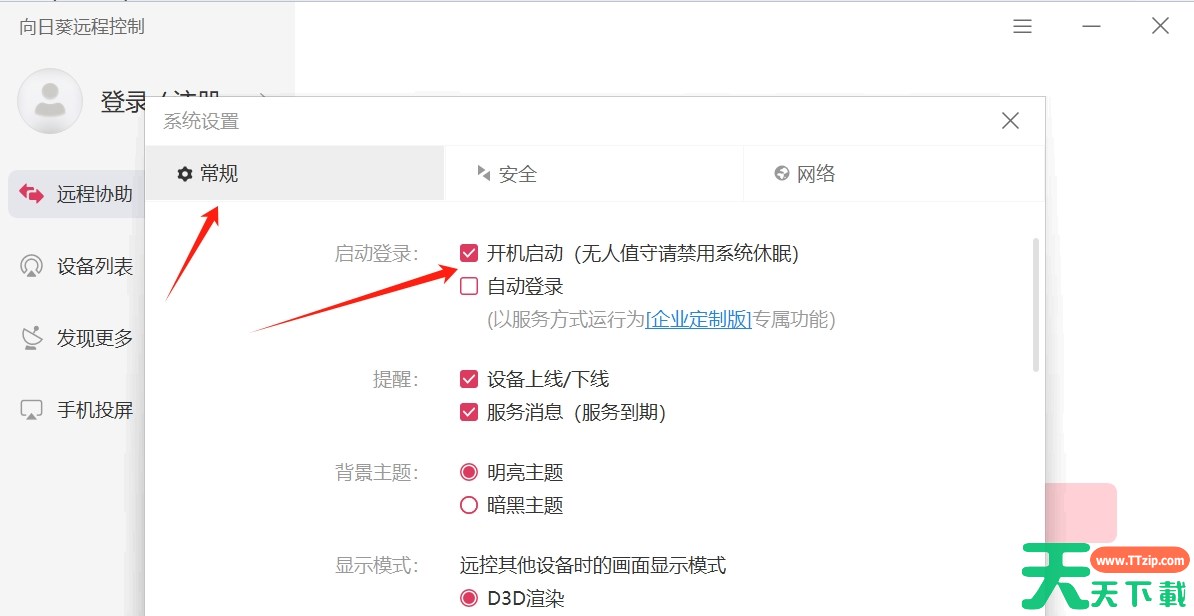 向日葵客户端怎么设置开机自动启动？-向日葵客户端设置开机自动启动的方法