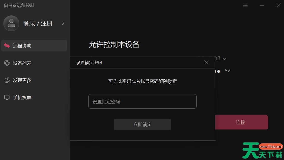 向日葵客户端怎么锁定？-向日葵客户端锁定的方法