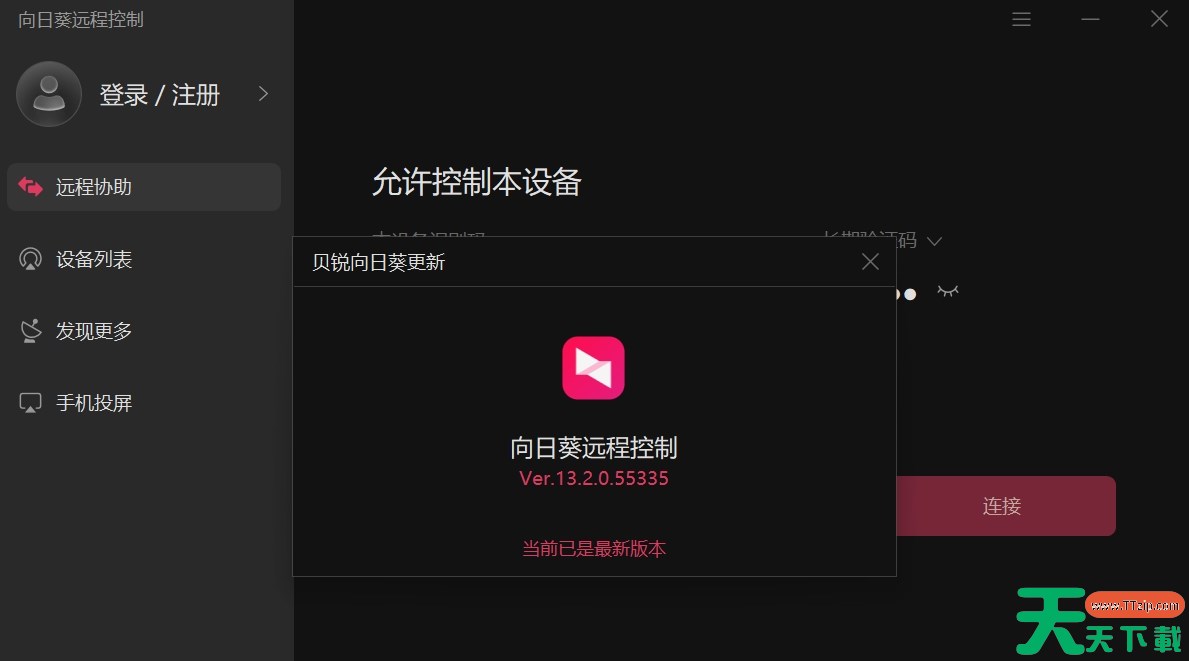 向日葵客户终端怎么查看版本号？-向日葵客户终端查看版本号的方法