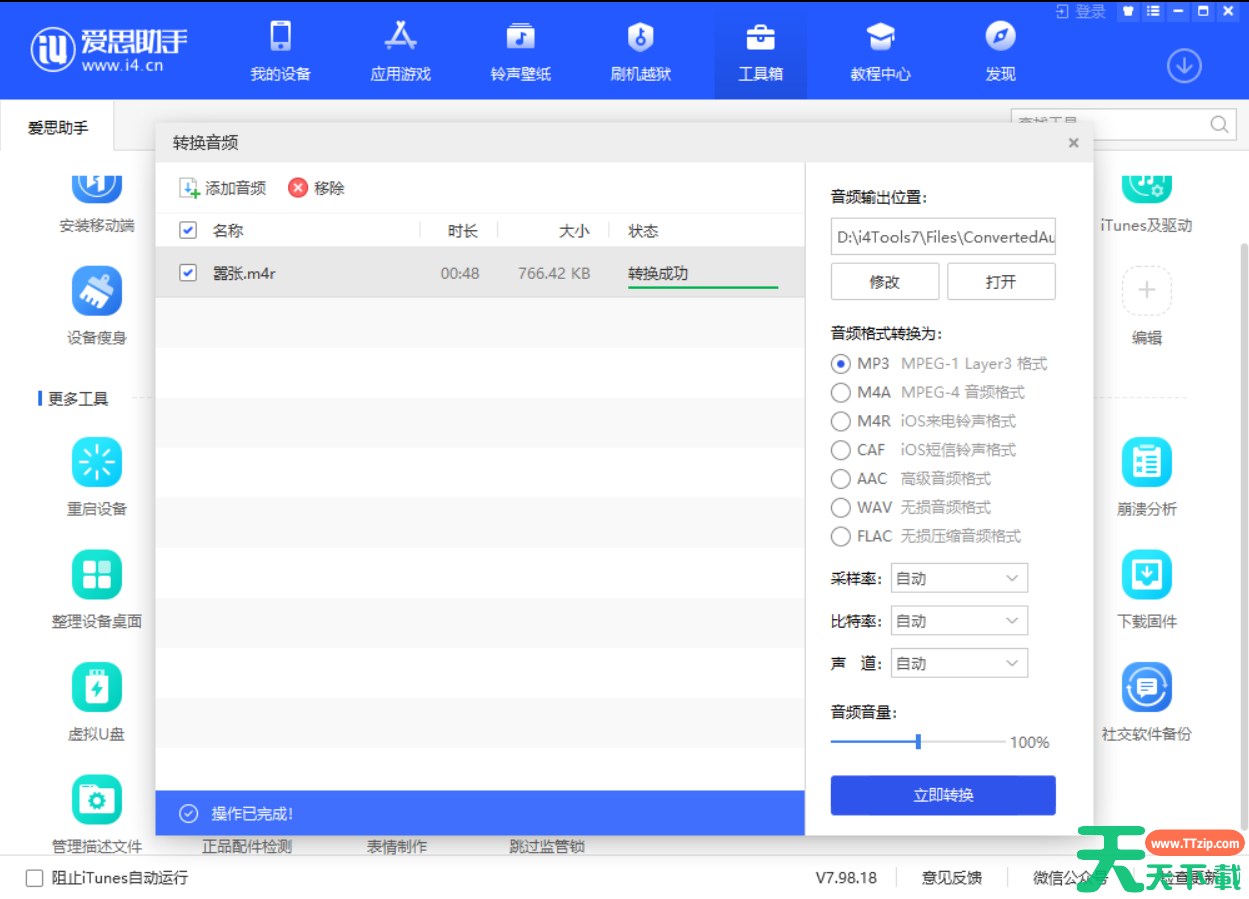 爱思助手怎么转换音频格式？-爱思助手转换音频格式教程
