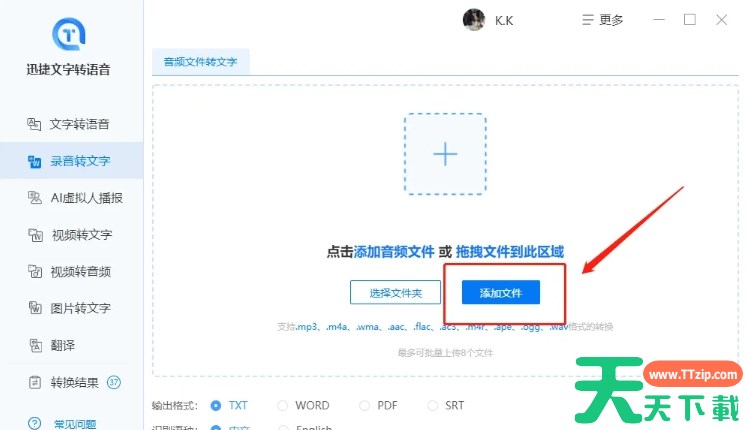 迅捷文字转语音软件怎么将音频转换成文字？-迅捷文字转语音软件将音频转换成文字的方法