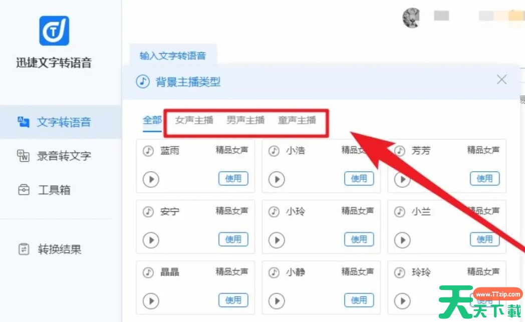 迅捷文字转语音软件怎么选择配音角色？-迅捷文字转语音软件选择配音角色的方法